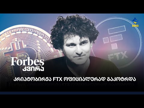 კრიპტობირჟა FTX ოფიციალურად გაკოტრდა